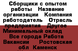 Сборщики с опытом работы › Название организации ­ Компания-работодатель › Отрасль предприятия ­ Другое › Минимальный оклад ­ 1 - Все города Работа » Вакансии   . Ростовская обл.,Каменск-Шахтинский г.